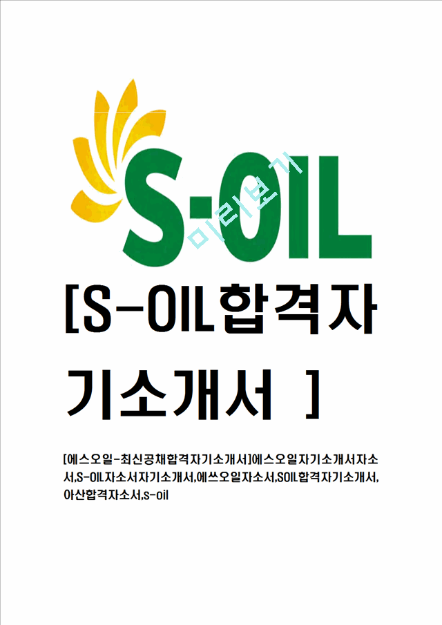 [에스오일-최신공채합격자기소개서]에스오일자기소개서자소서,S-OIL자소서자기소개서,에쓰오일자소서,SOIL합격자기소개서,아산합격자소서,s-oil.hwp